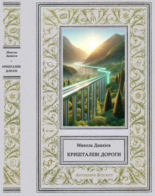 5 Кришталеві дороги.jpg